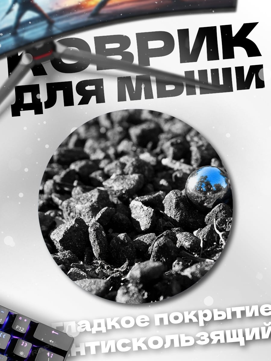 Коврик круглый Метал шарик уголь