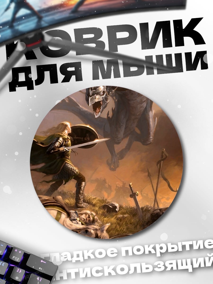 Коврик круглый Битва с Драконом
