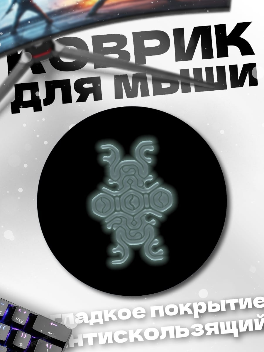 Коврик круглый Символ Древних