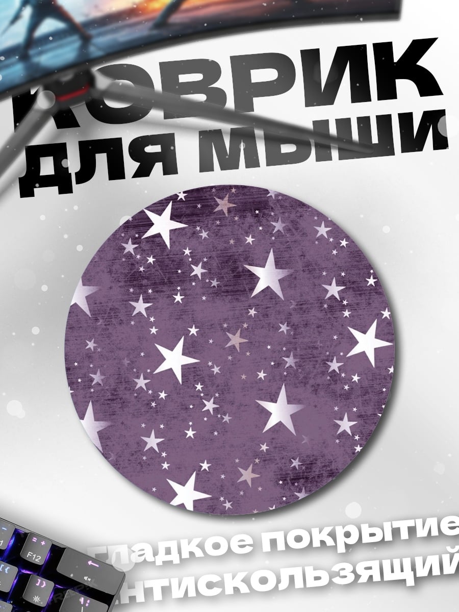 Коврик круглый Фиолетовые Звезды