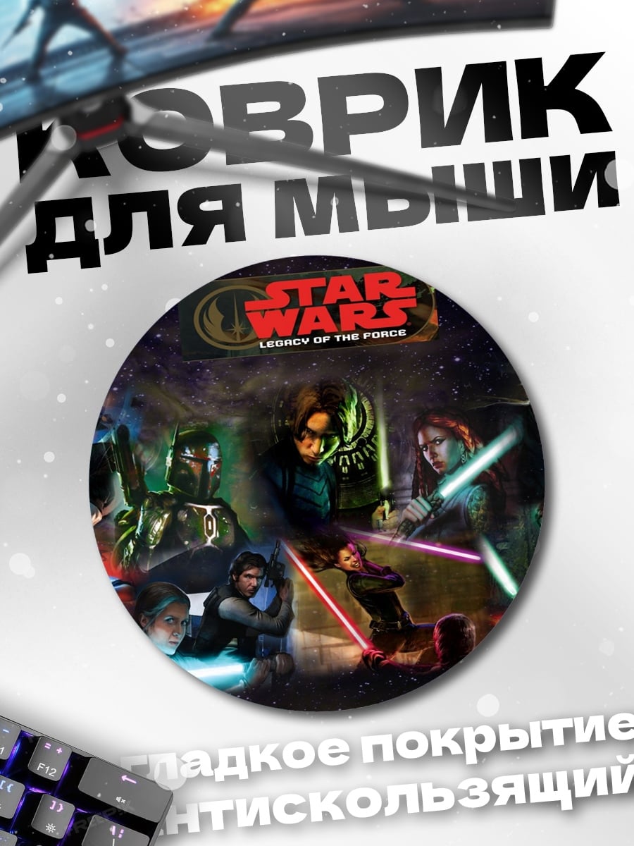Коврик круглый Звёздные Войны