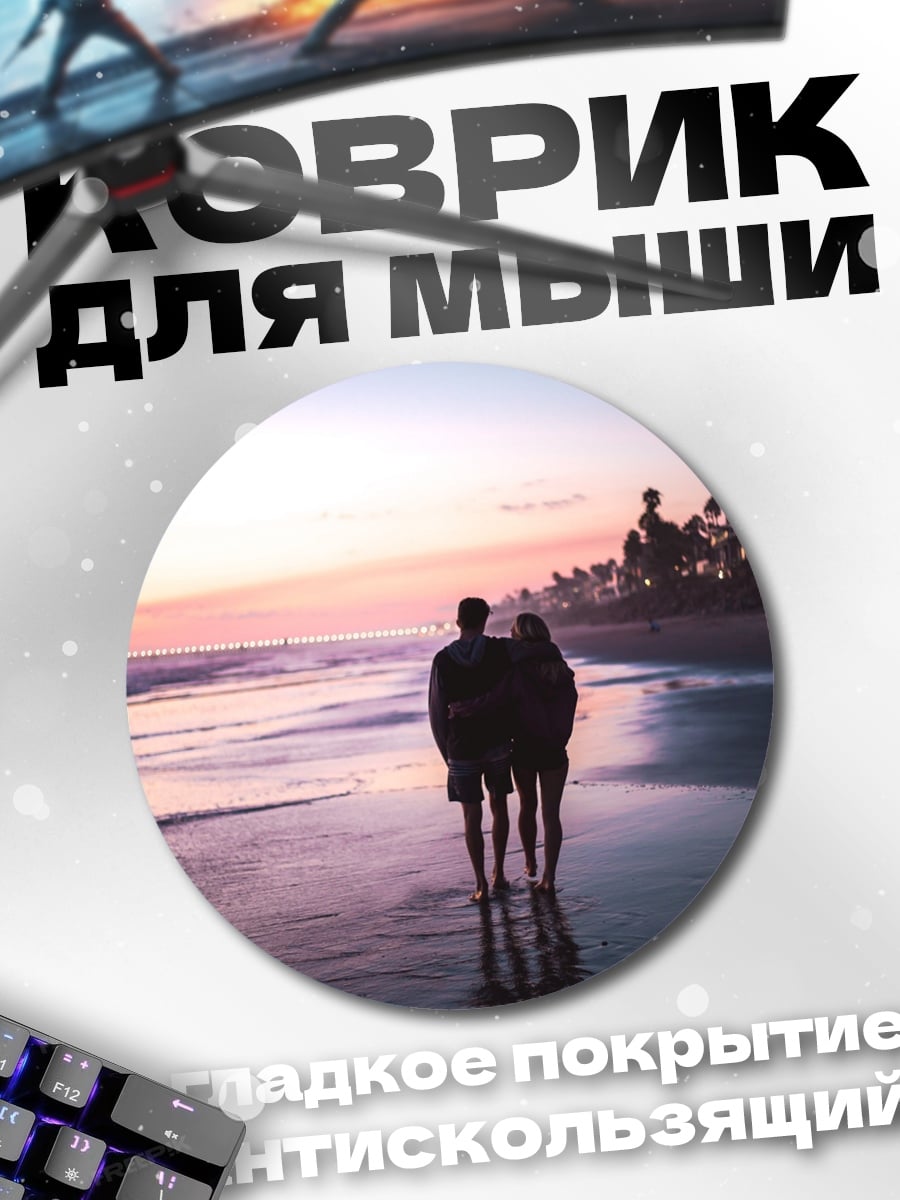 Коврик круглый Пара на Пляже
