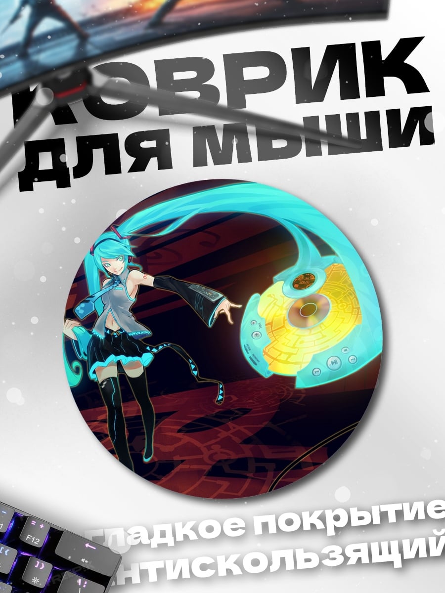 Коврик круглый Мику футуристичная
