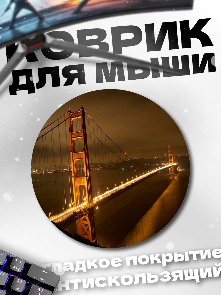 Коврик круглый Мост Золотые Ворота ночью