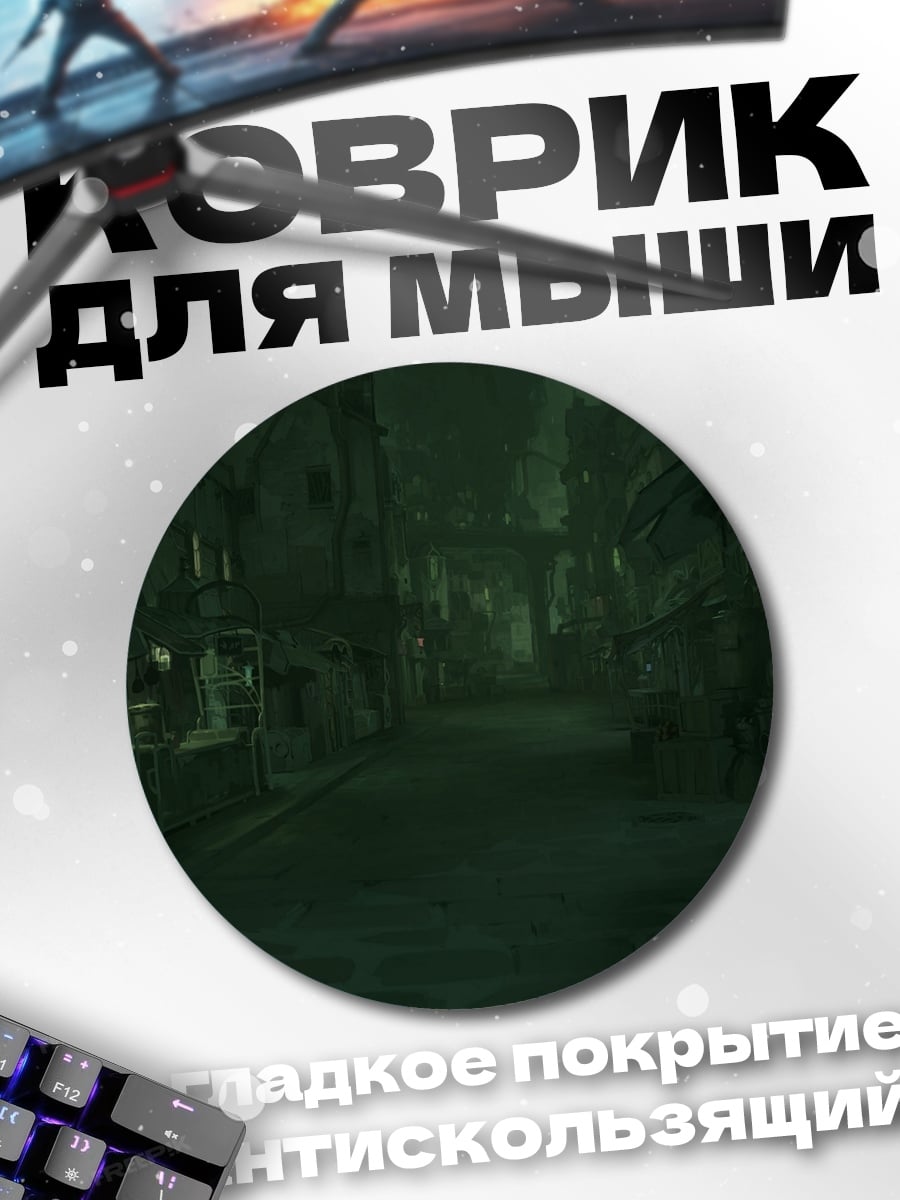 Коврик круглый Мрачный город