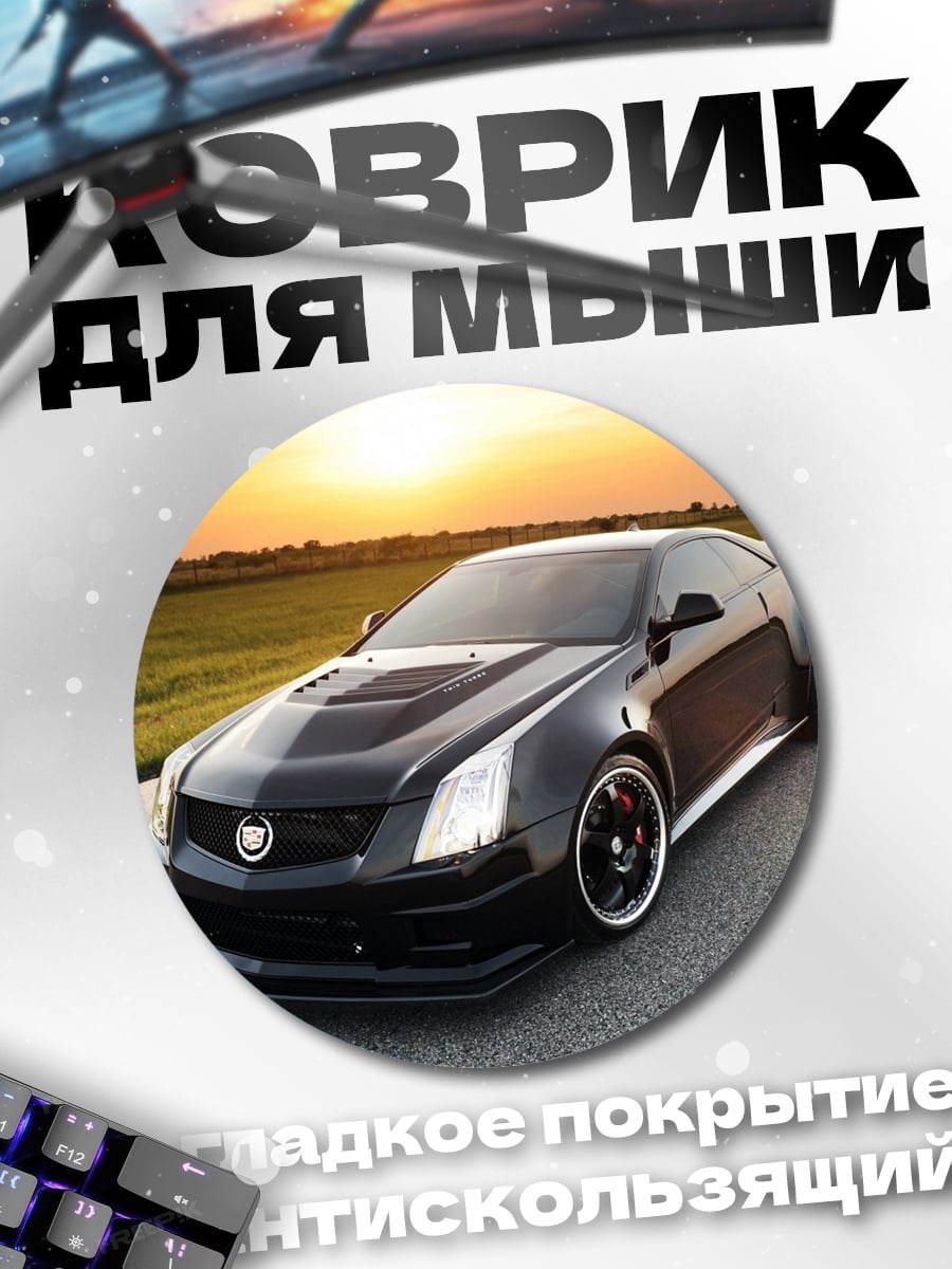 Коврик круглый черный спорткар закат