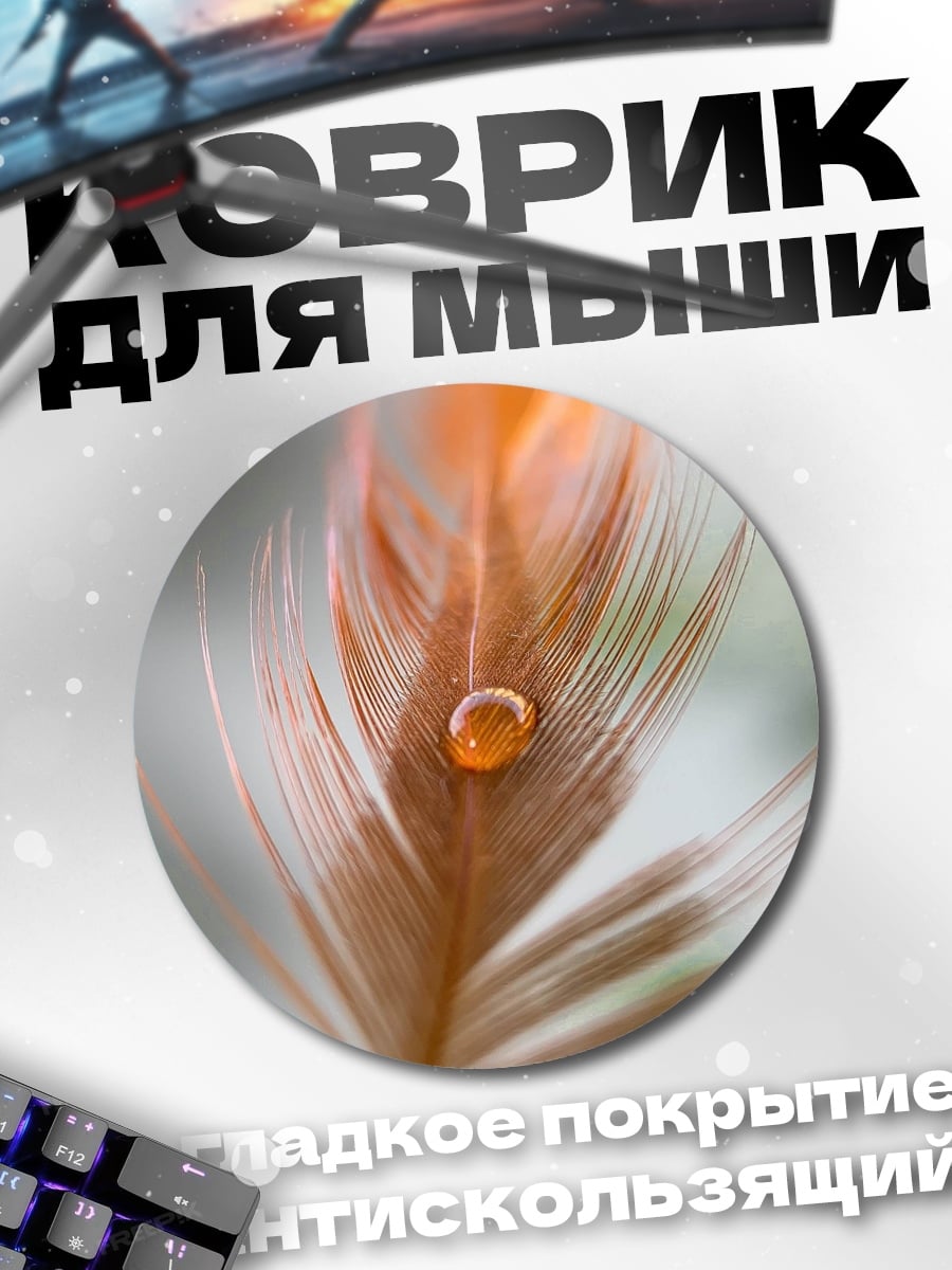 Коврик круглый перо с каплей