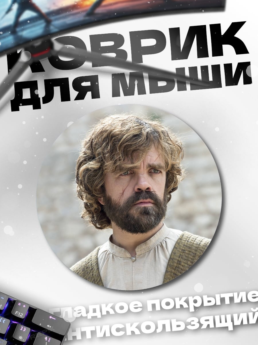 Коврик круглый Тирион Ланнистер