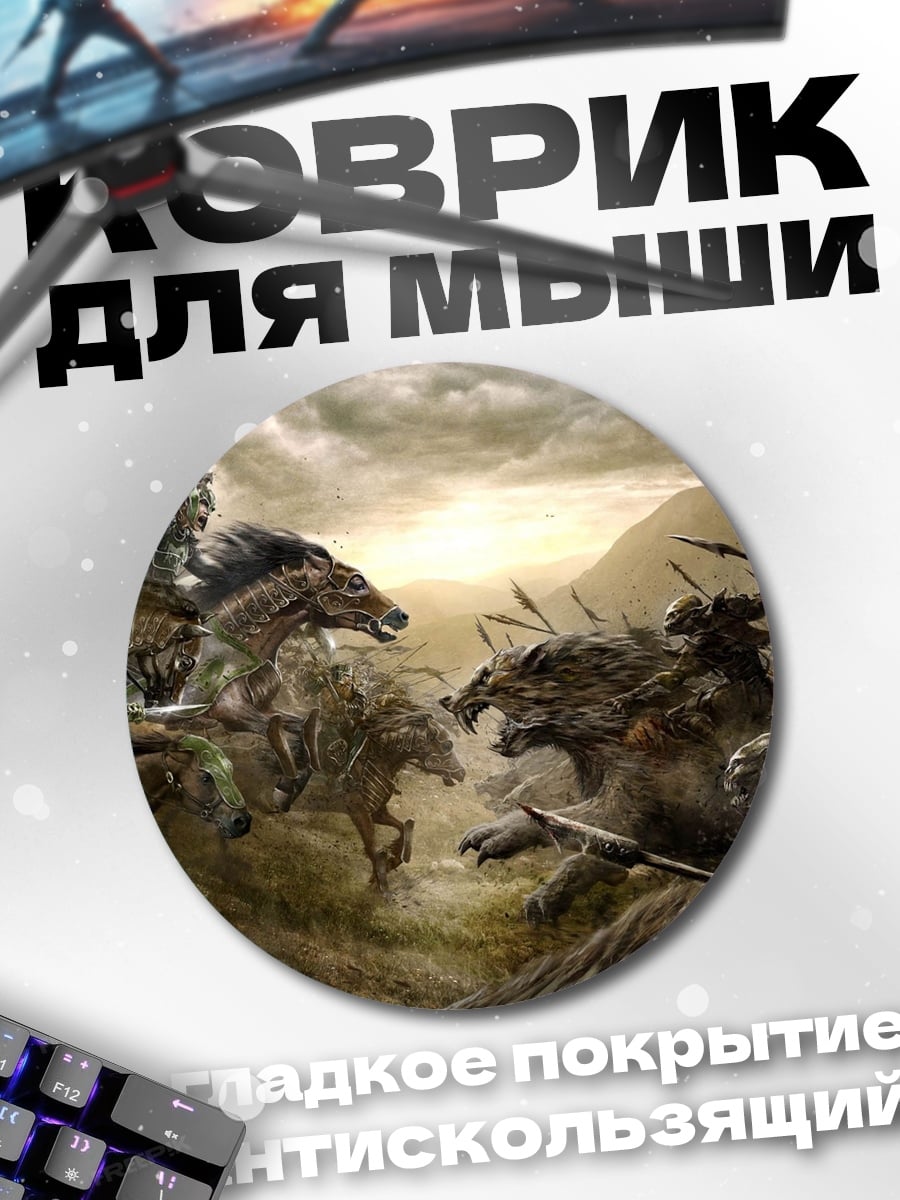 Коврик круглый битва орков верхом