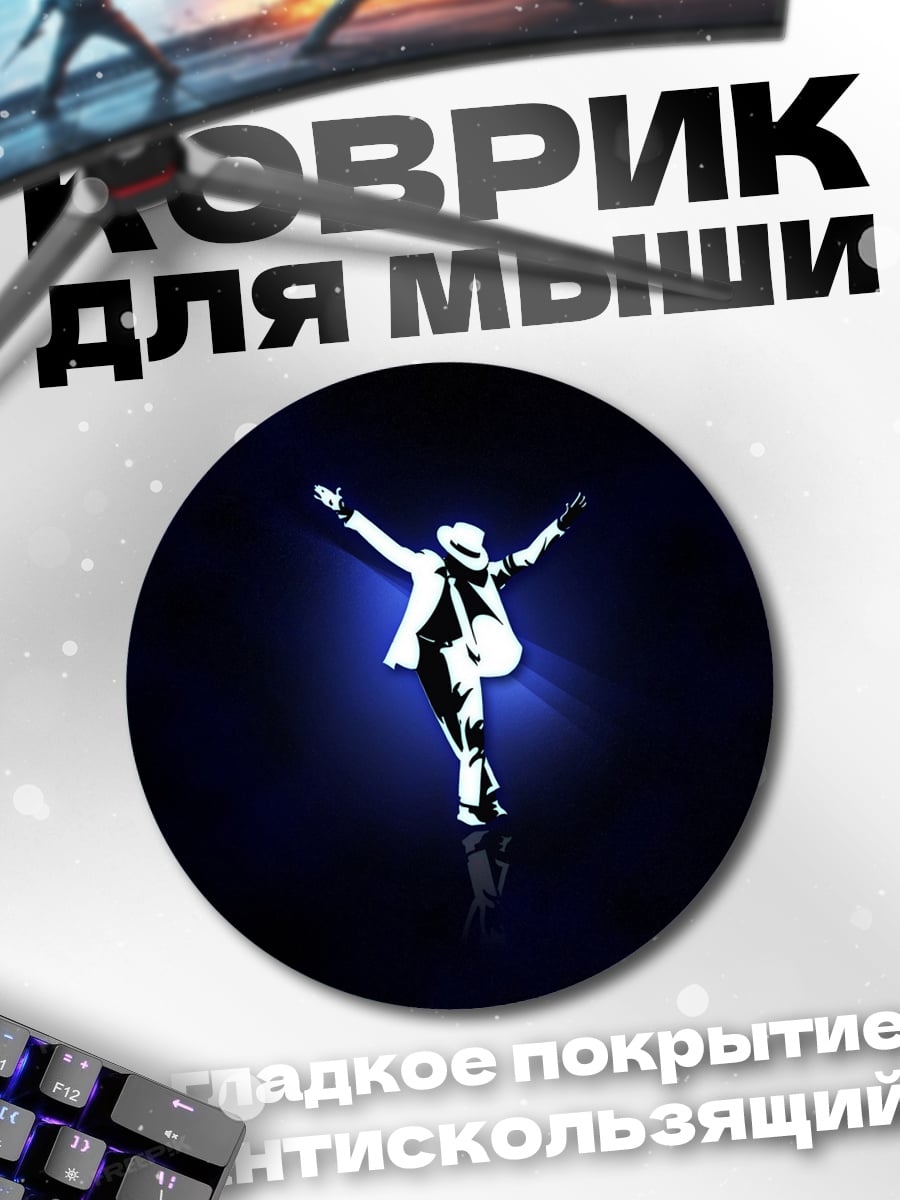 Коврик круглый Майкл Джексон Лунная Походка
