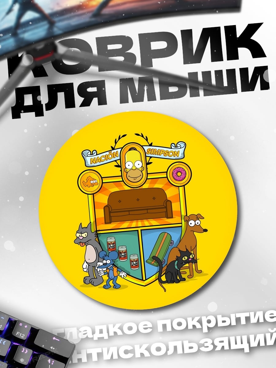 Коврик круглый Герб Симпсонов