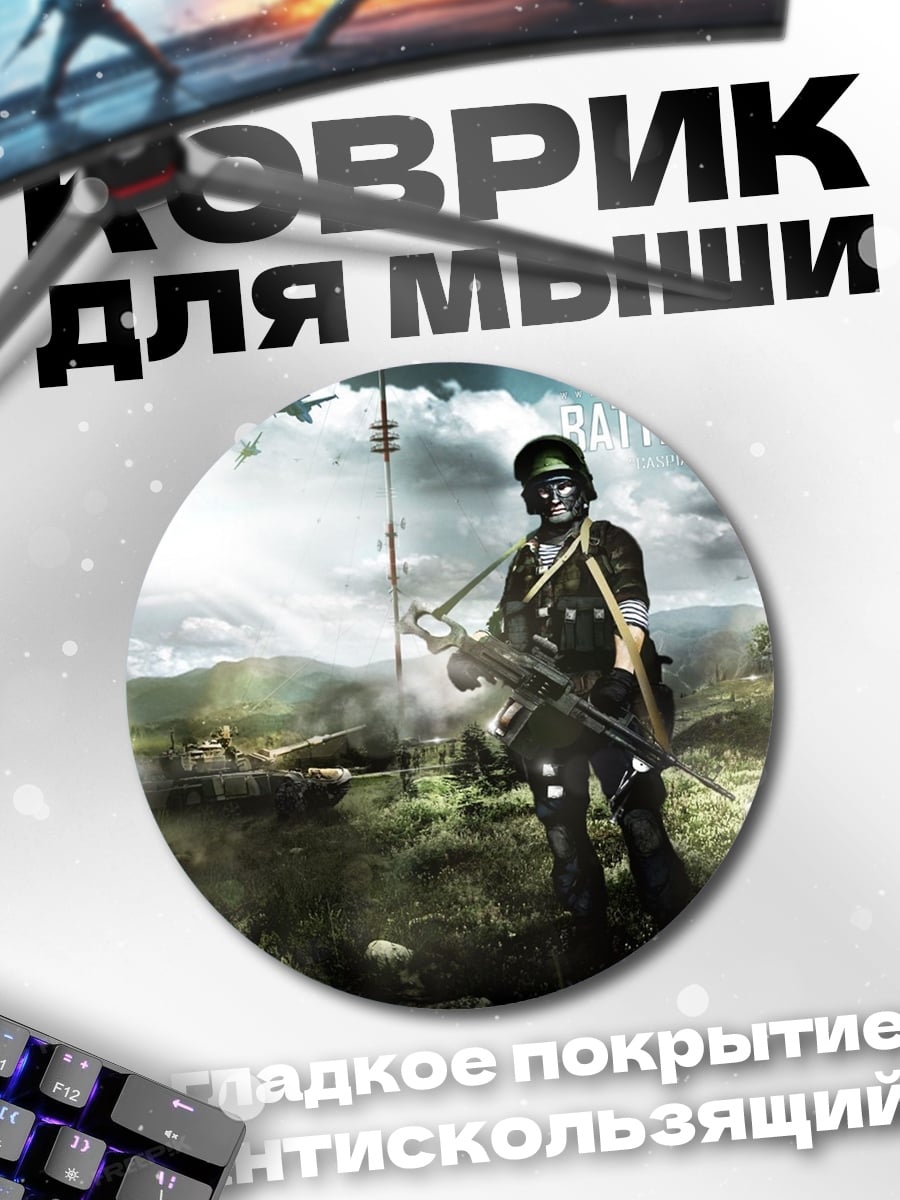 Коврик круглый Боец Battlefield 3