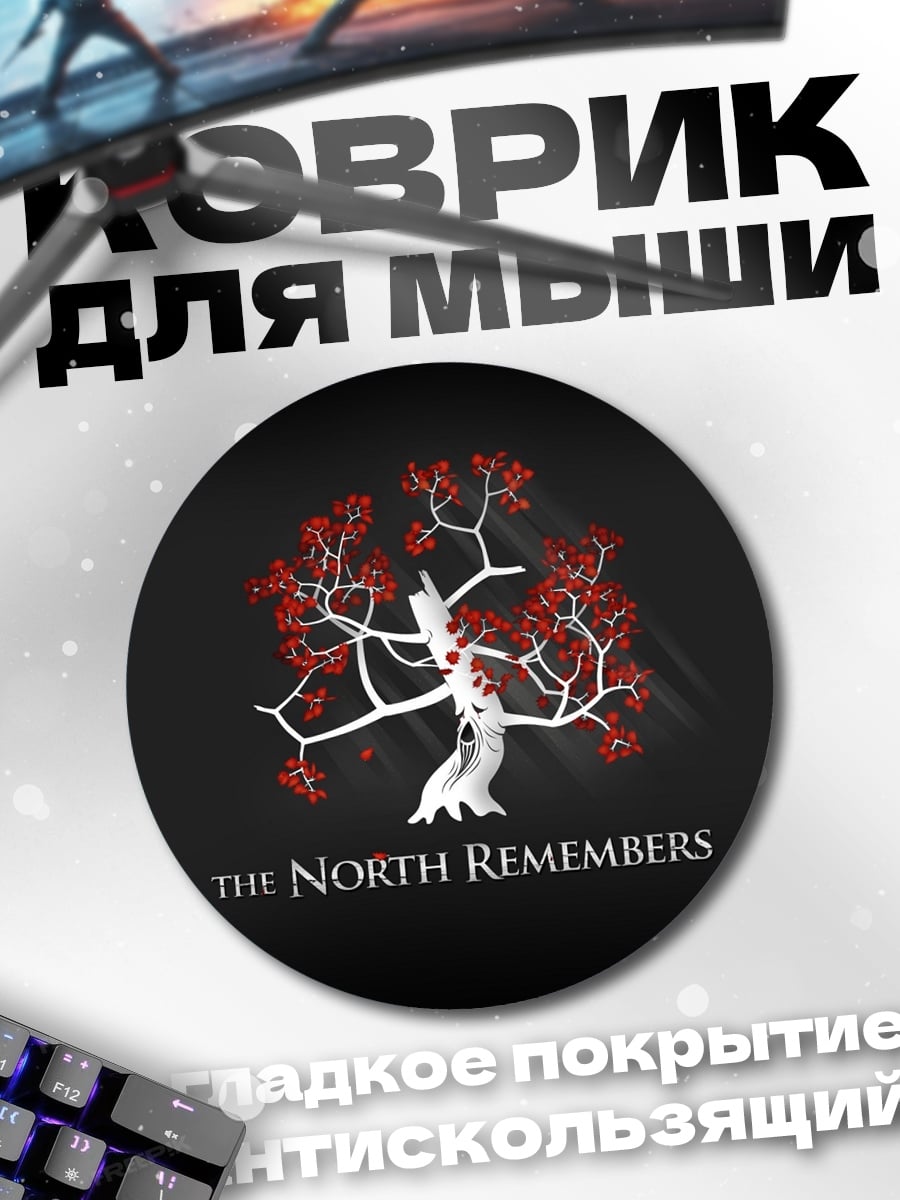 Коврик круглый Север помнит