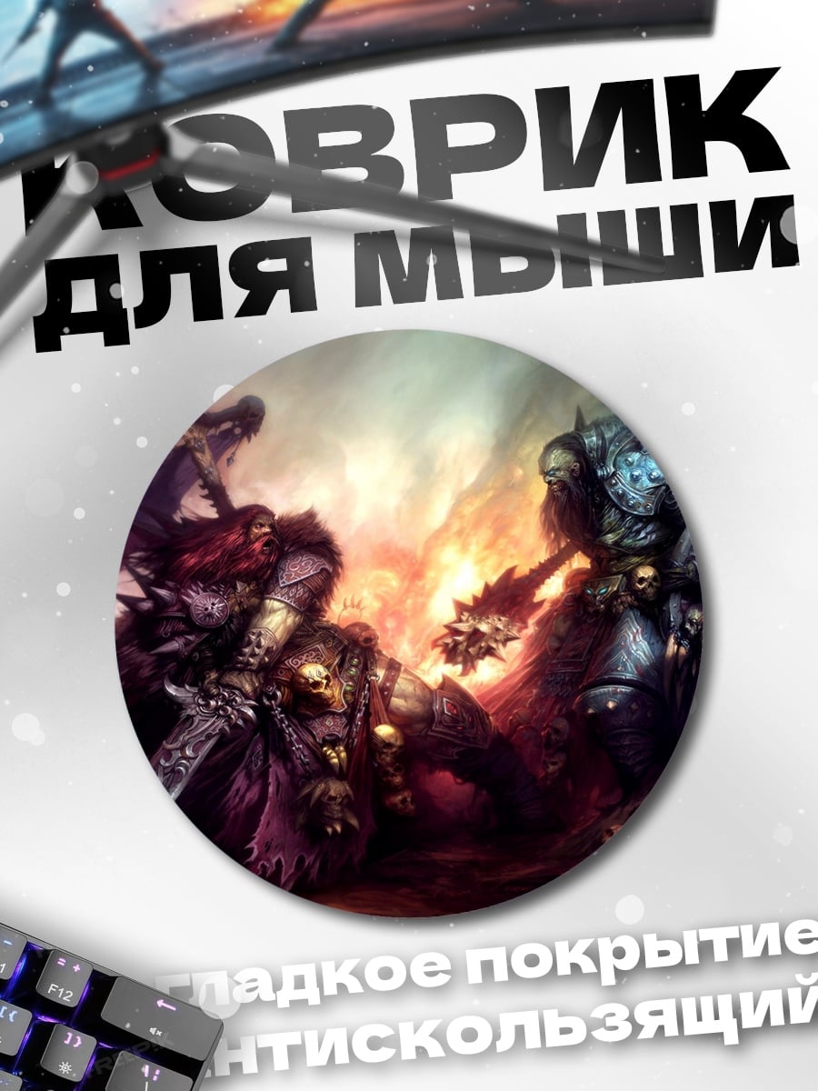 Коврик круглый Битва титанов