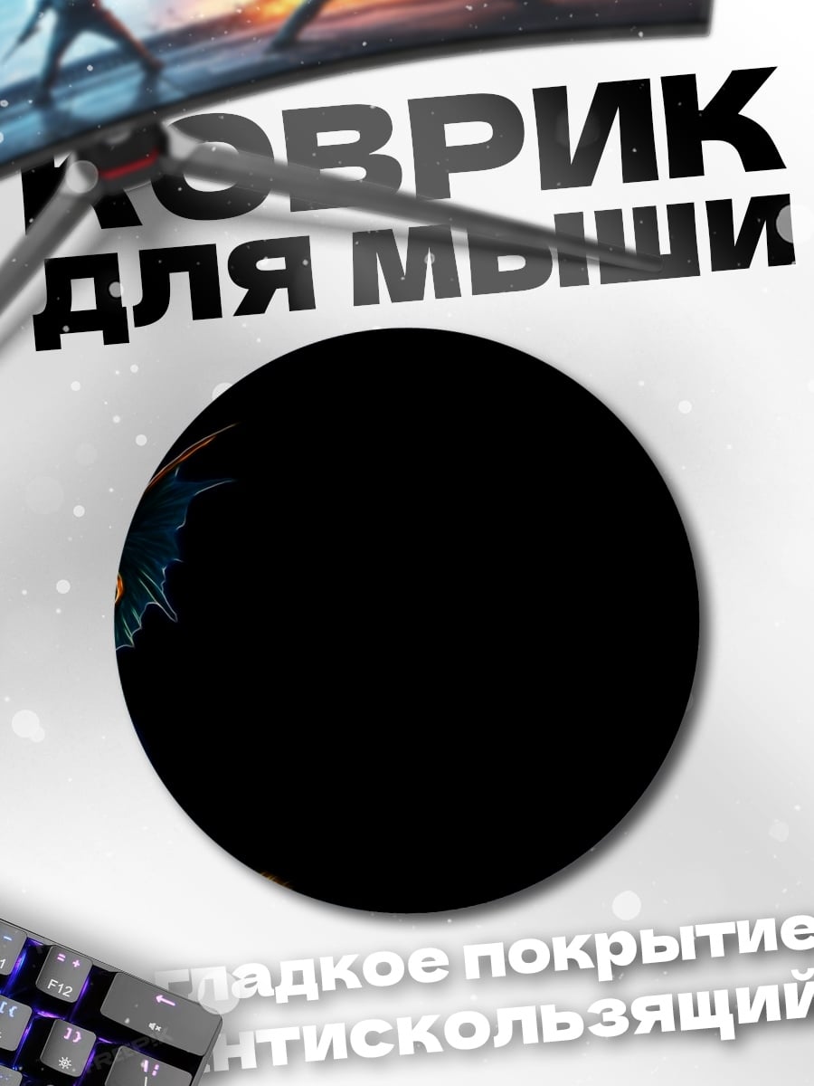 Коврик круглый Огненный дракон атакует