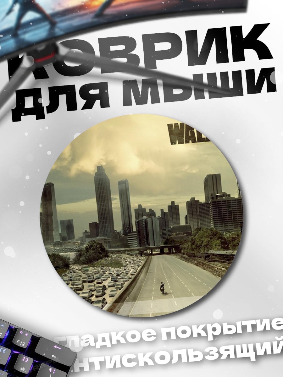 Коврик круглый Ходячие мертвецы город