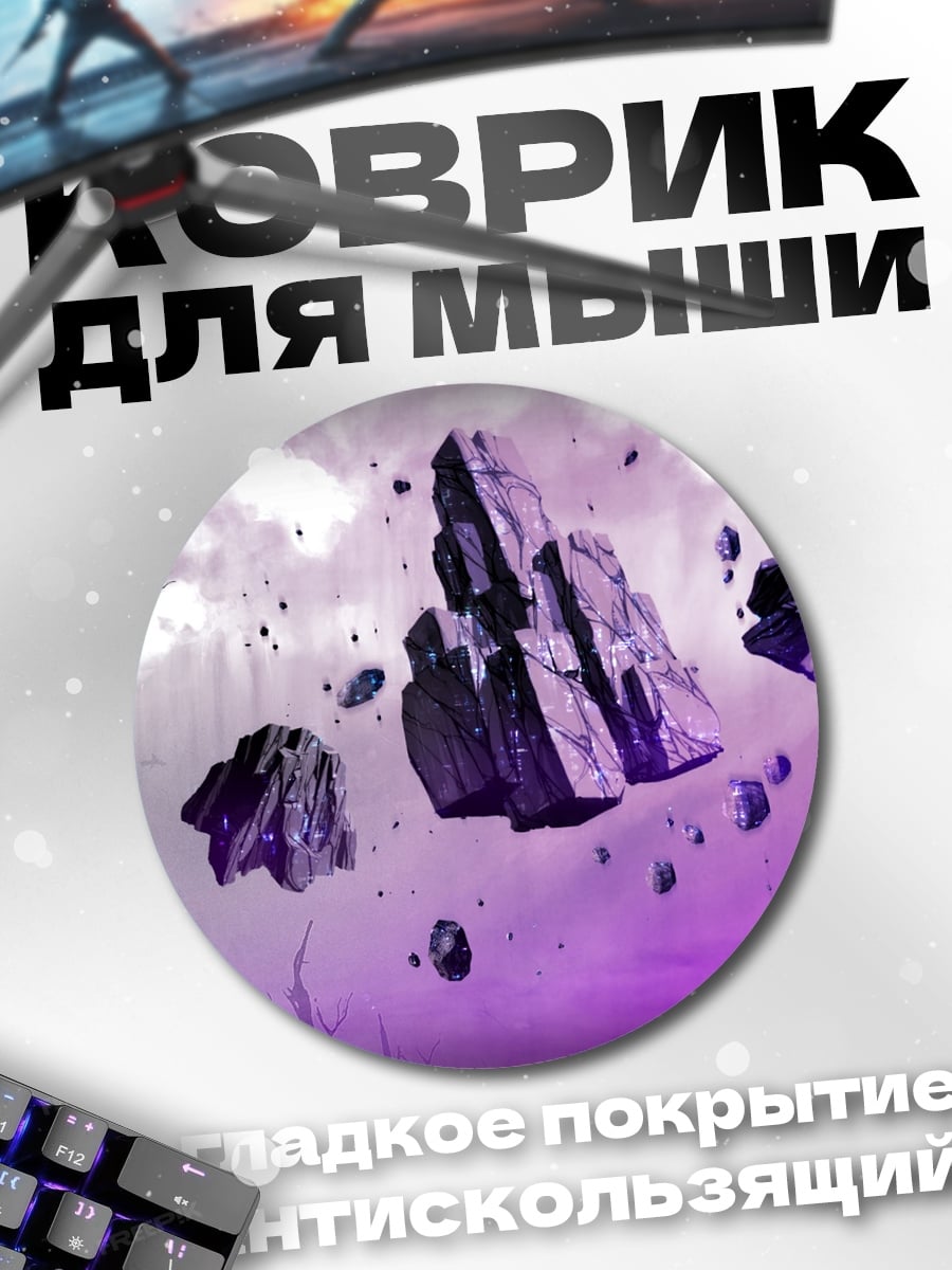 Коврик круглый Парящие камни фиолет