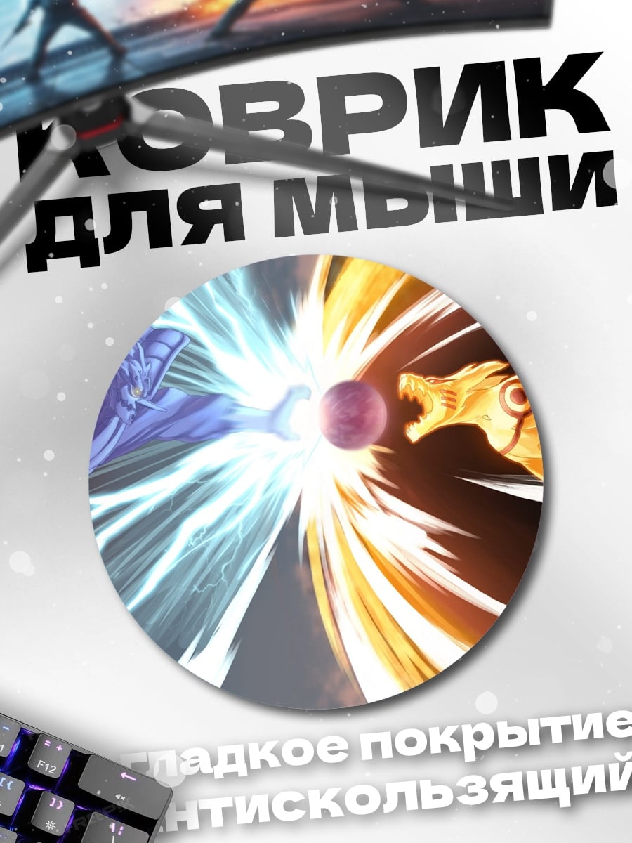 Коврик круглый Битва Наруто