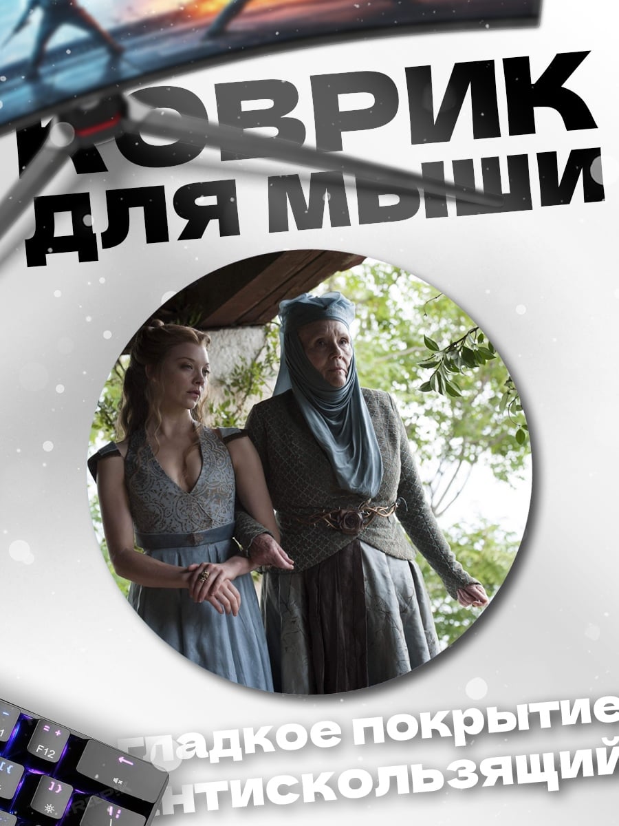 Коврик круглый Игра престолов женщины