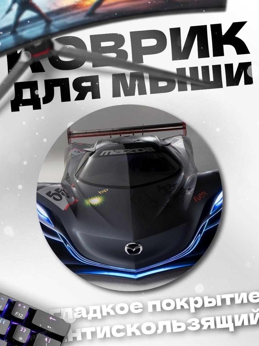 Коврик круглый Гоночный автомобиль Mazda