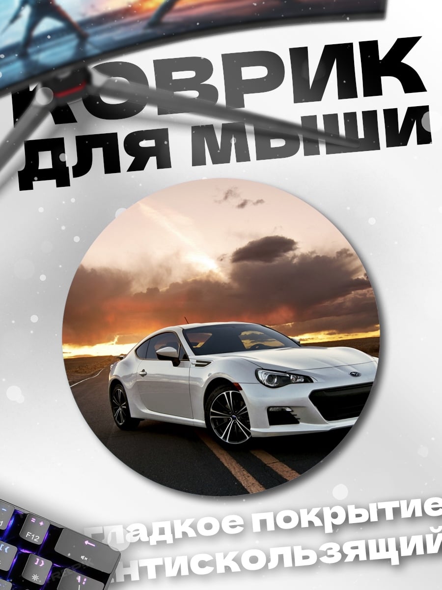 Коврик круглый Белое купе Subaru