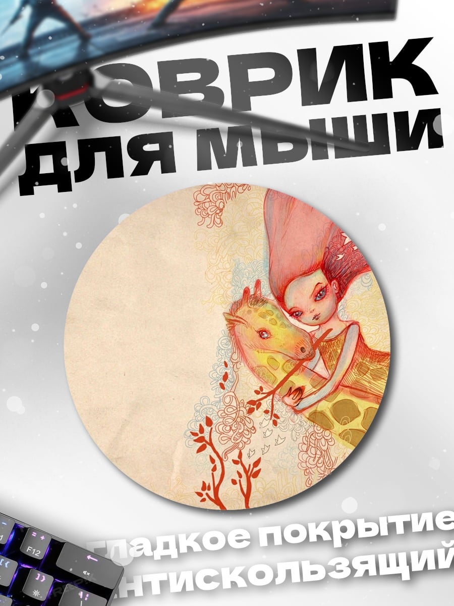 Коврик круглый Девушка с жирафом
