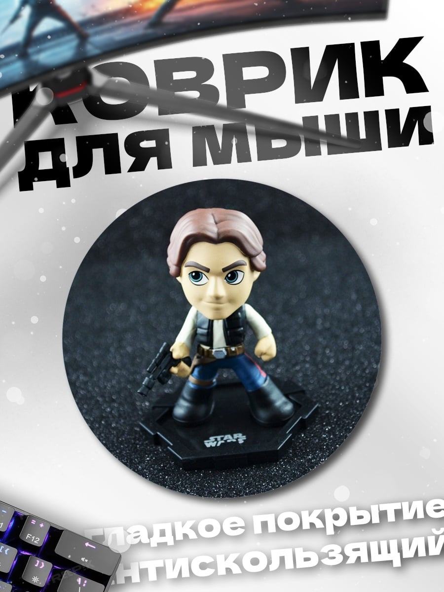 Коврик круглый Хан Соло