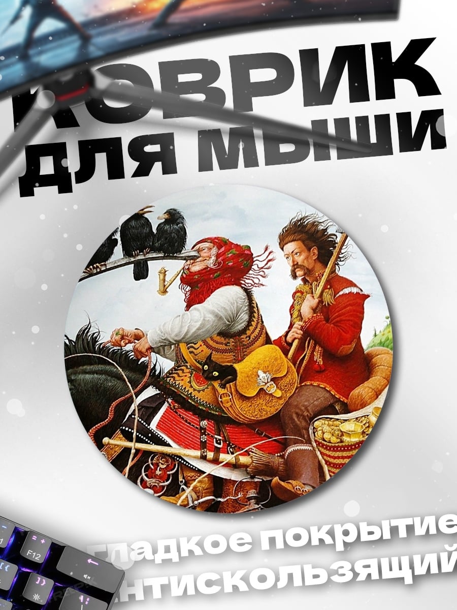 Коврик круглый Странники на коне