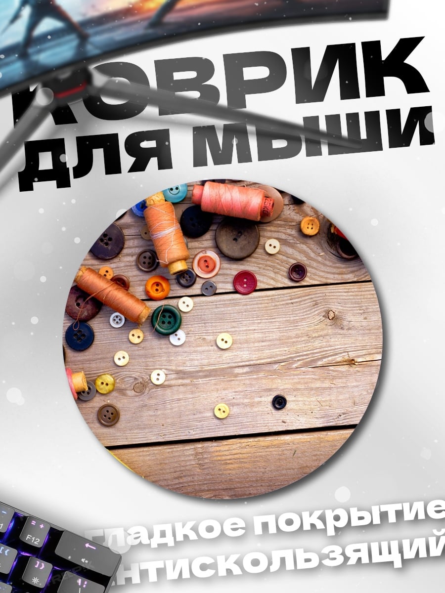Коврик круглый Пуговицы и нитки