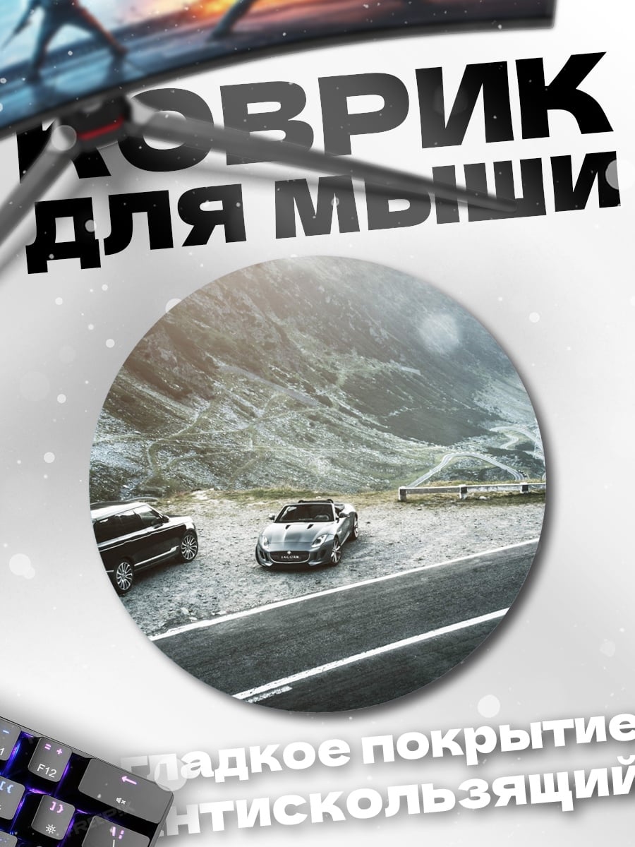 Коврик круглый Автомобили в горах