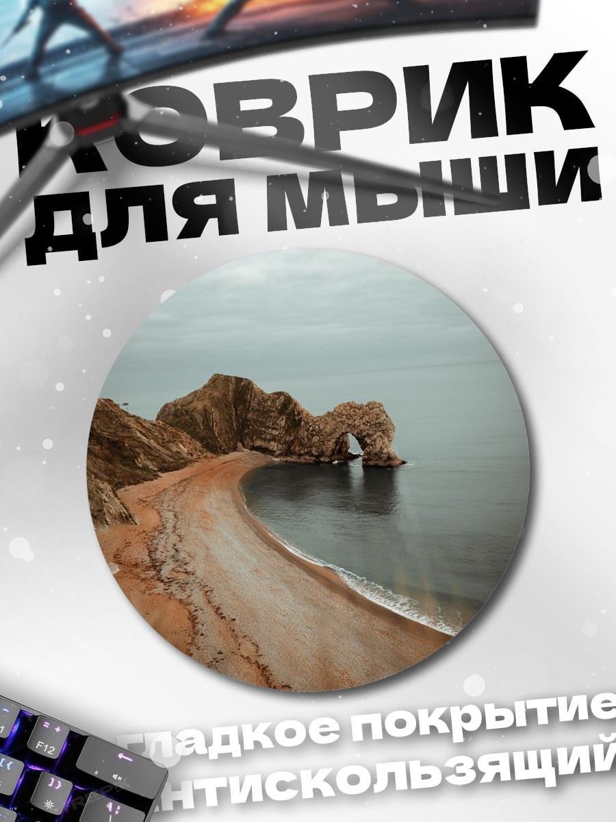 Коврик круглый Побережье с аркой