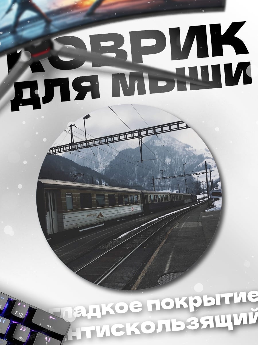 Коврик круглый Поезд в горах