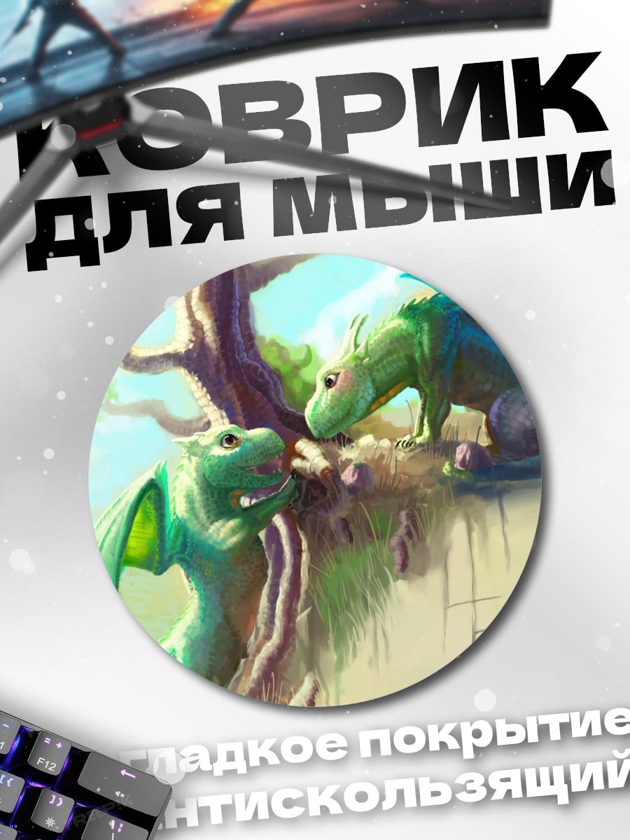 Коврик круглый Два дракона
