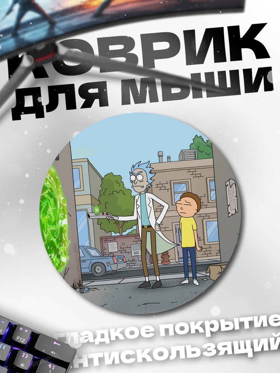 Коврик круглый Рик и Морти