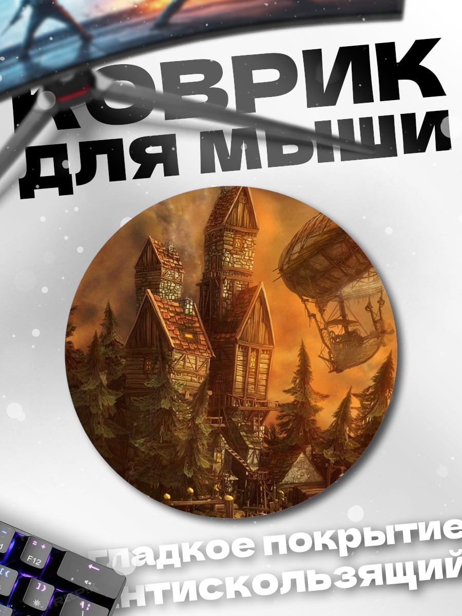 Коврик круглый Дирижабли над городом