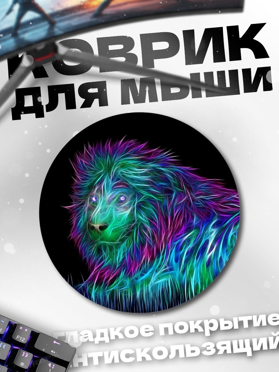 Коврик круглый Неоновый лев