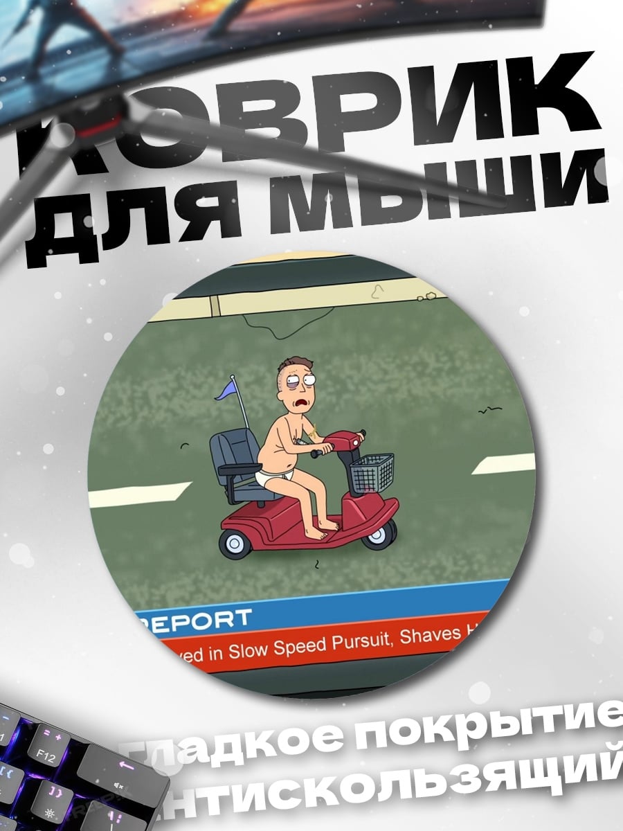 Коврик круглый Рик и Морти