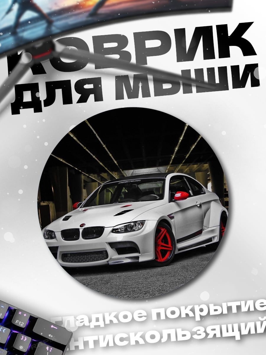Коврик круглый Спортивный BMW