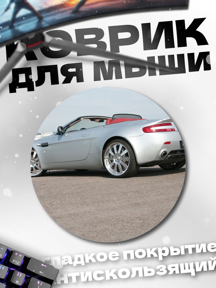 Коврик круглый Серебристый кабриолет