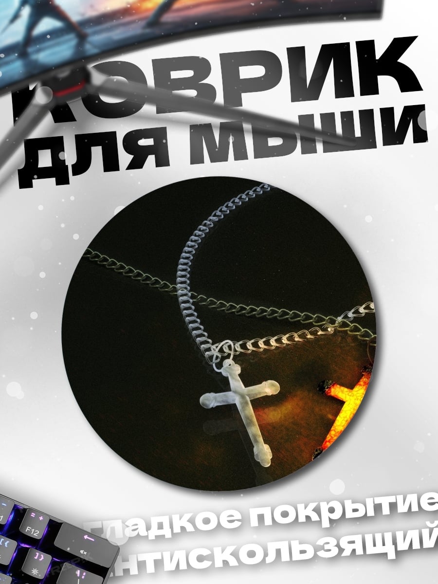 Коврик круглый Два крестика