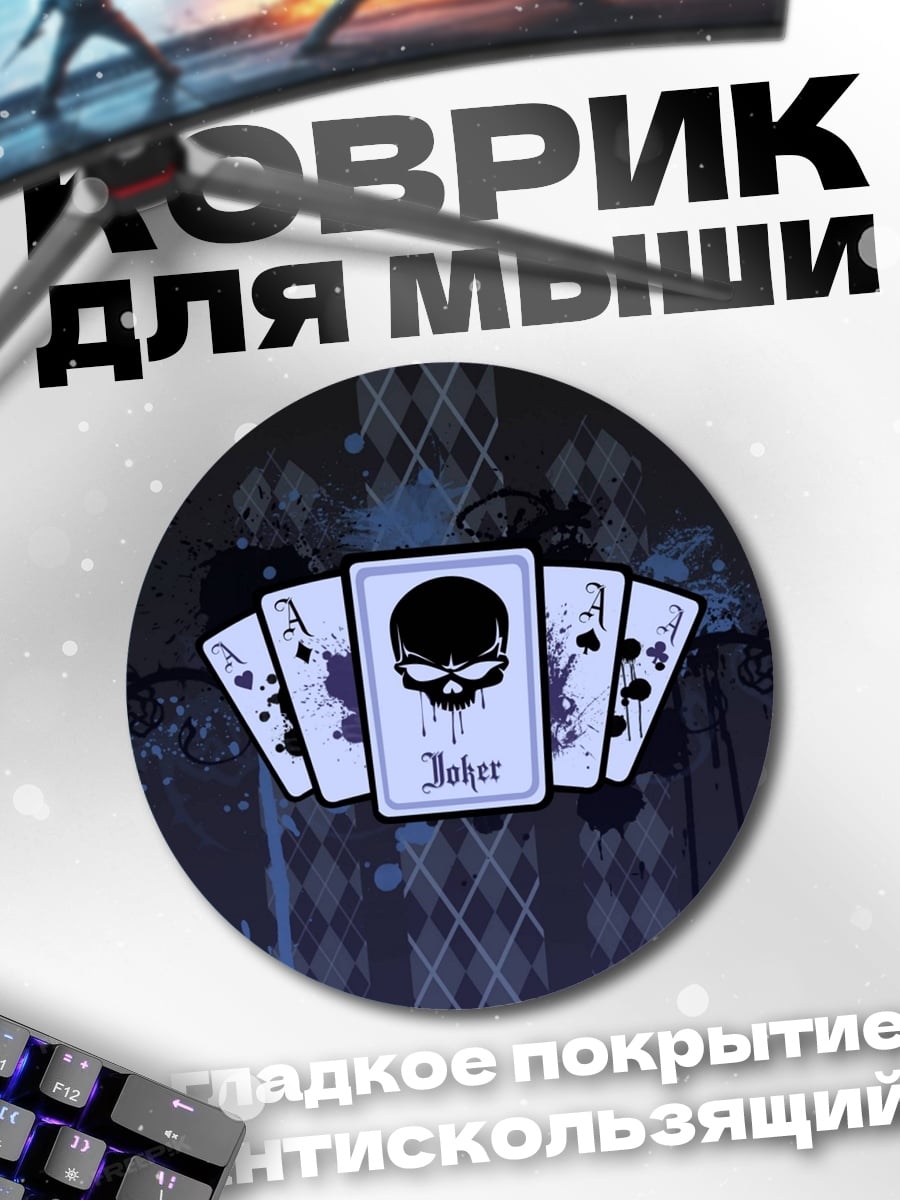 Коврик круглый Джокер череп
