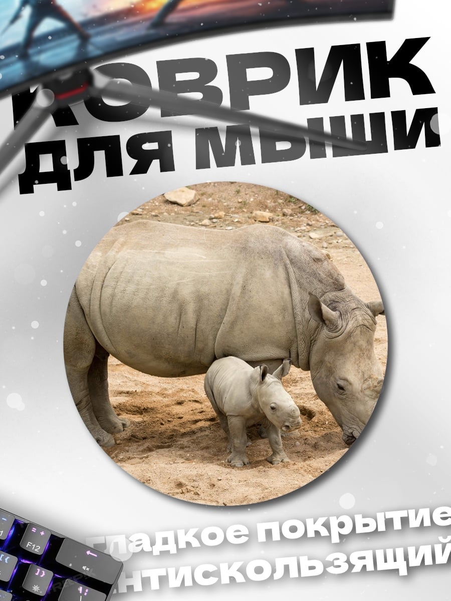 Коврик круглый Мама носорог детеныш