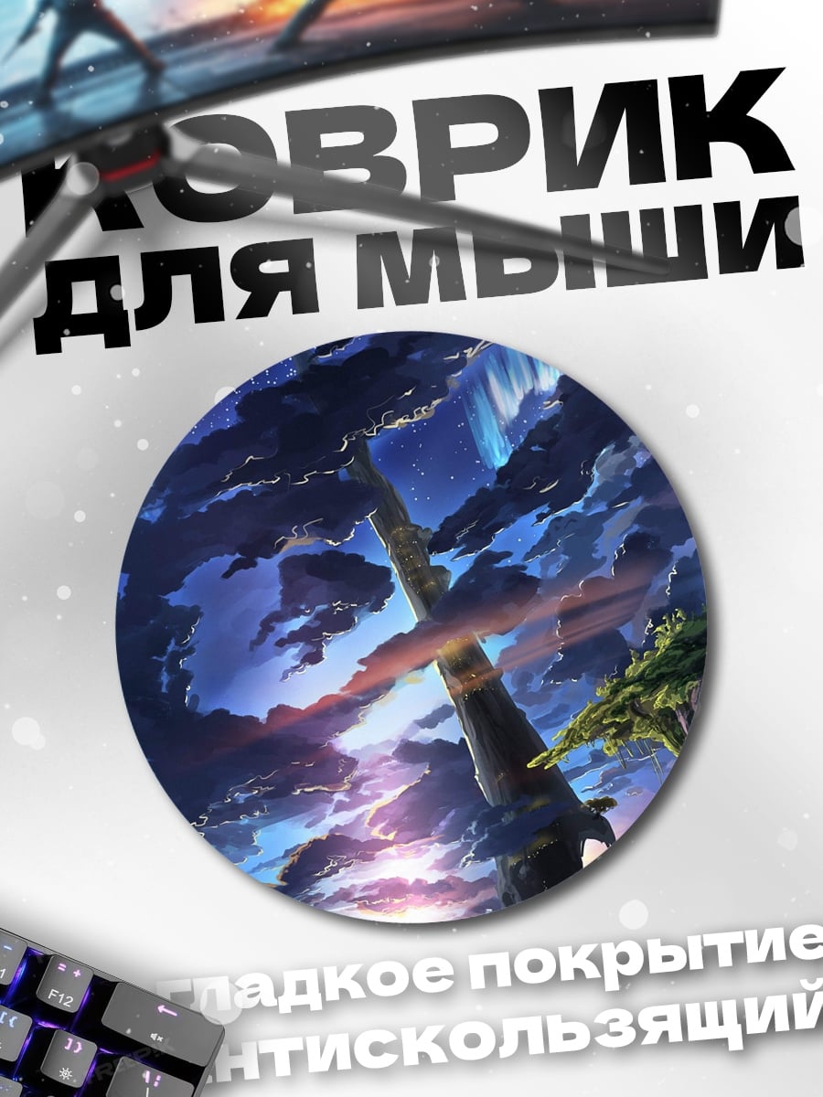 Коврик круглый Небесная башня рассвет