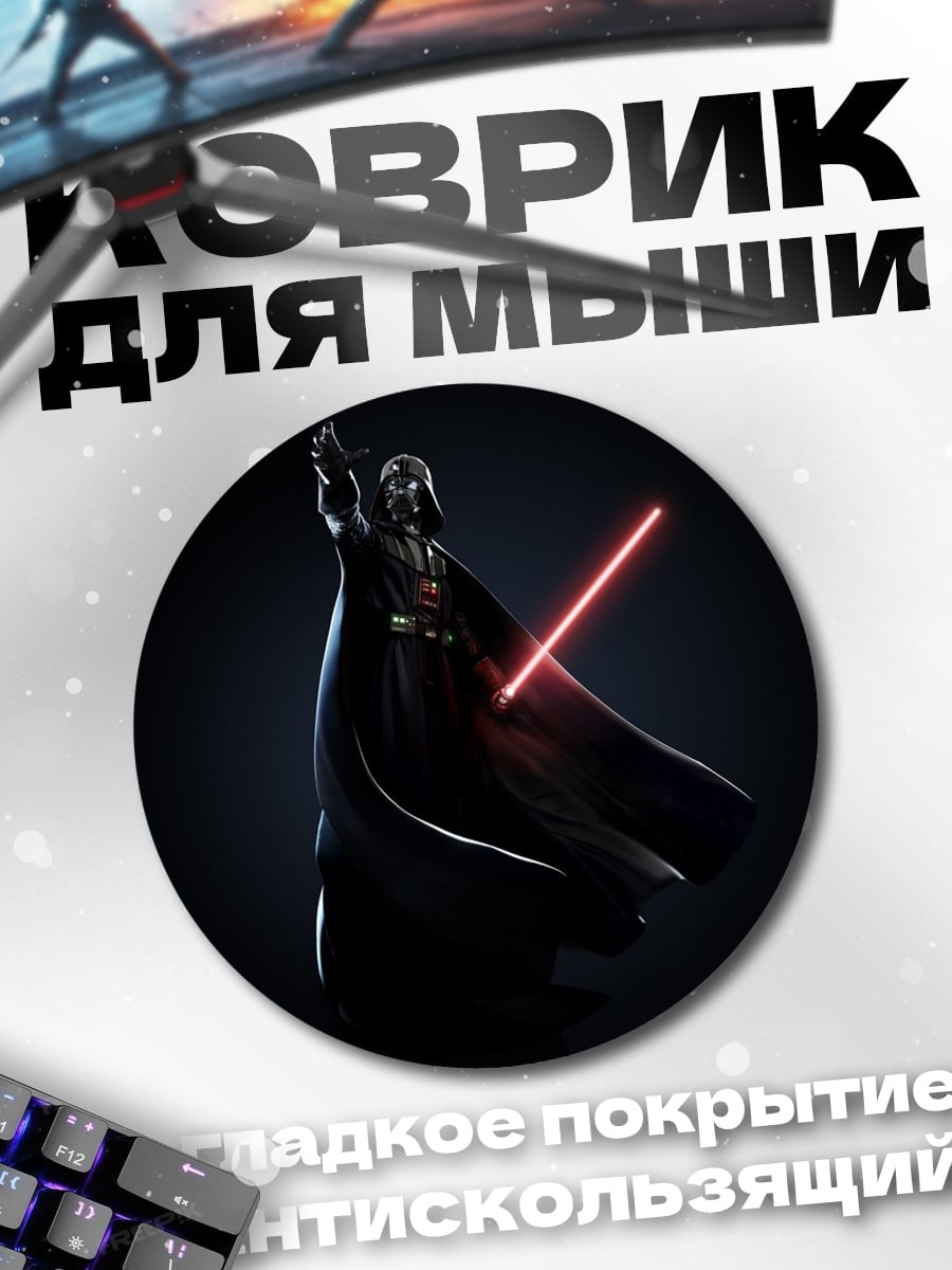 Коврик круглый Дарт Вейдер световой меч