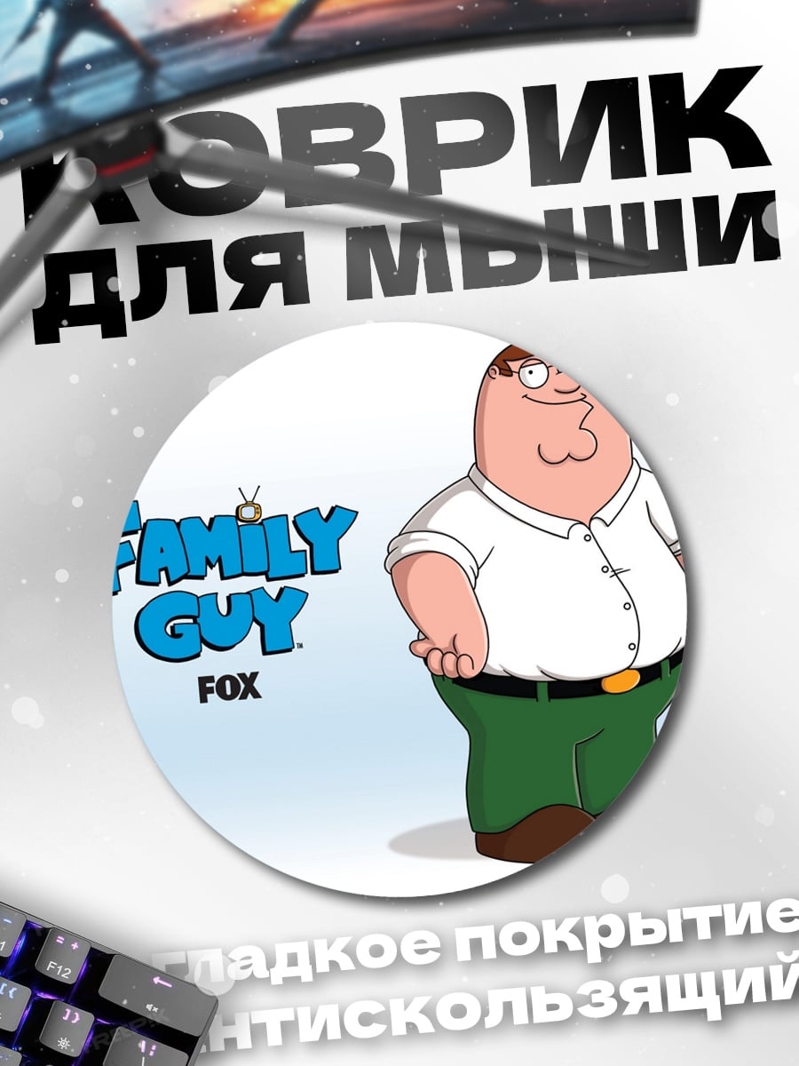 Коврик круглый Питер Гриффин