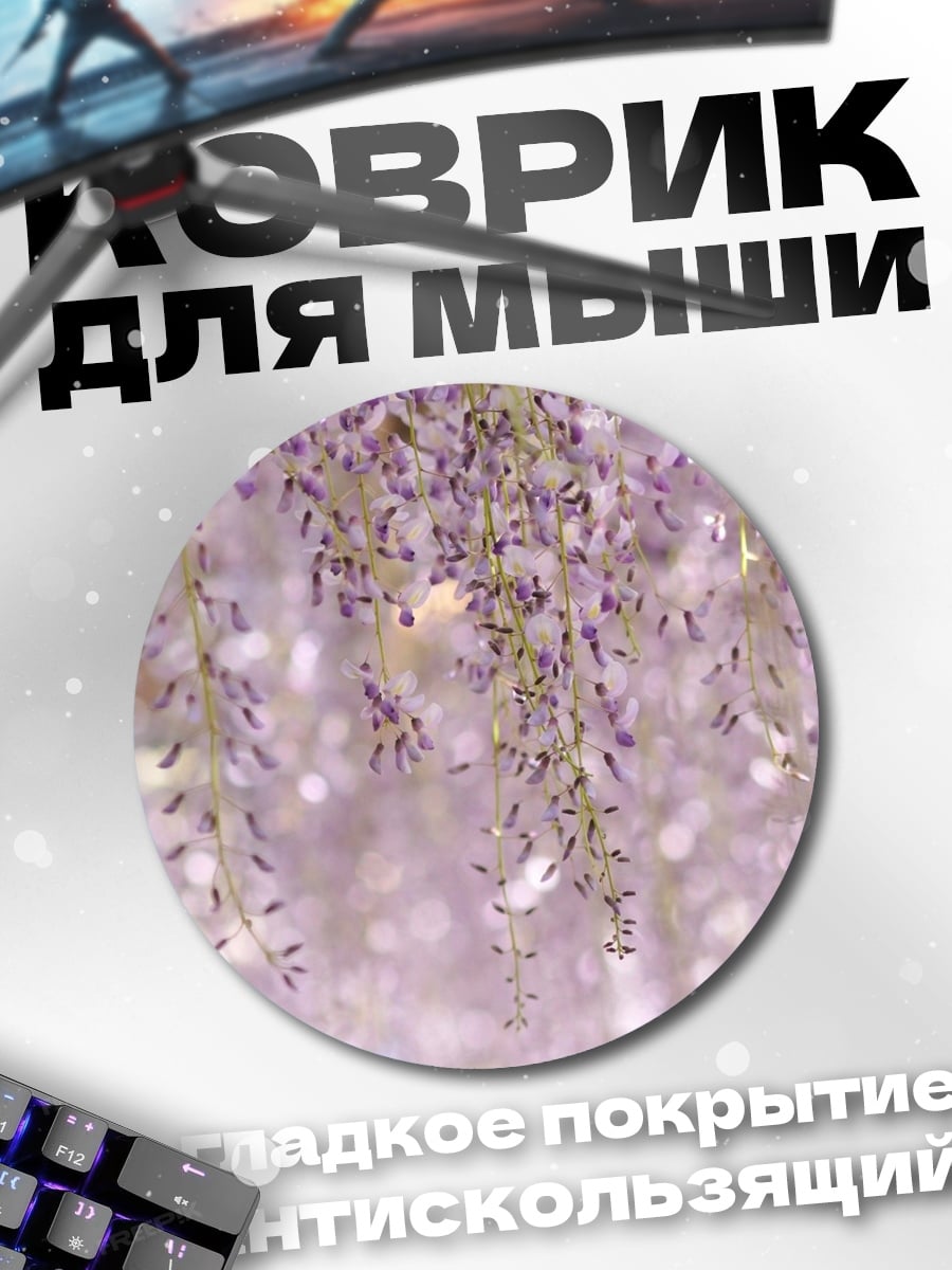 Коврик круглый Цветущая глициния весной