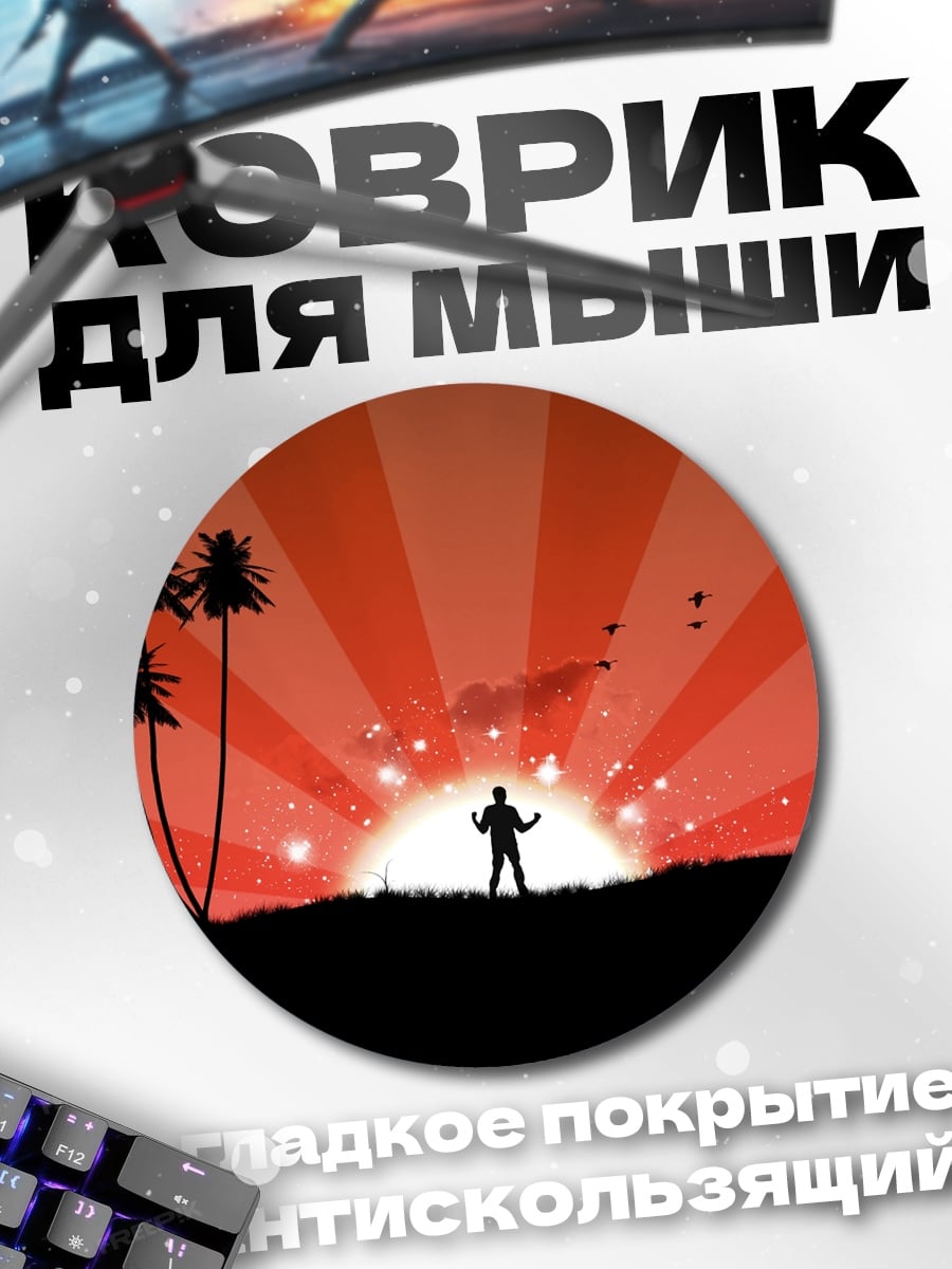 Коврик круглый Силуэт человека на закате