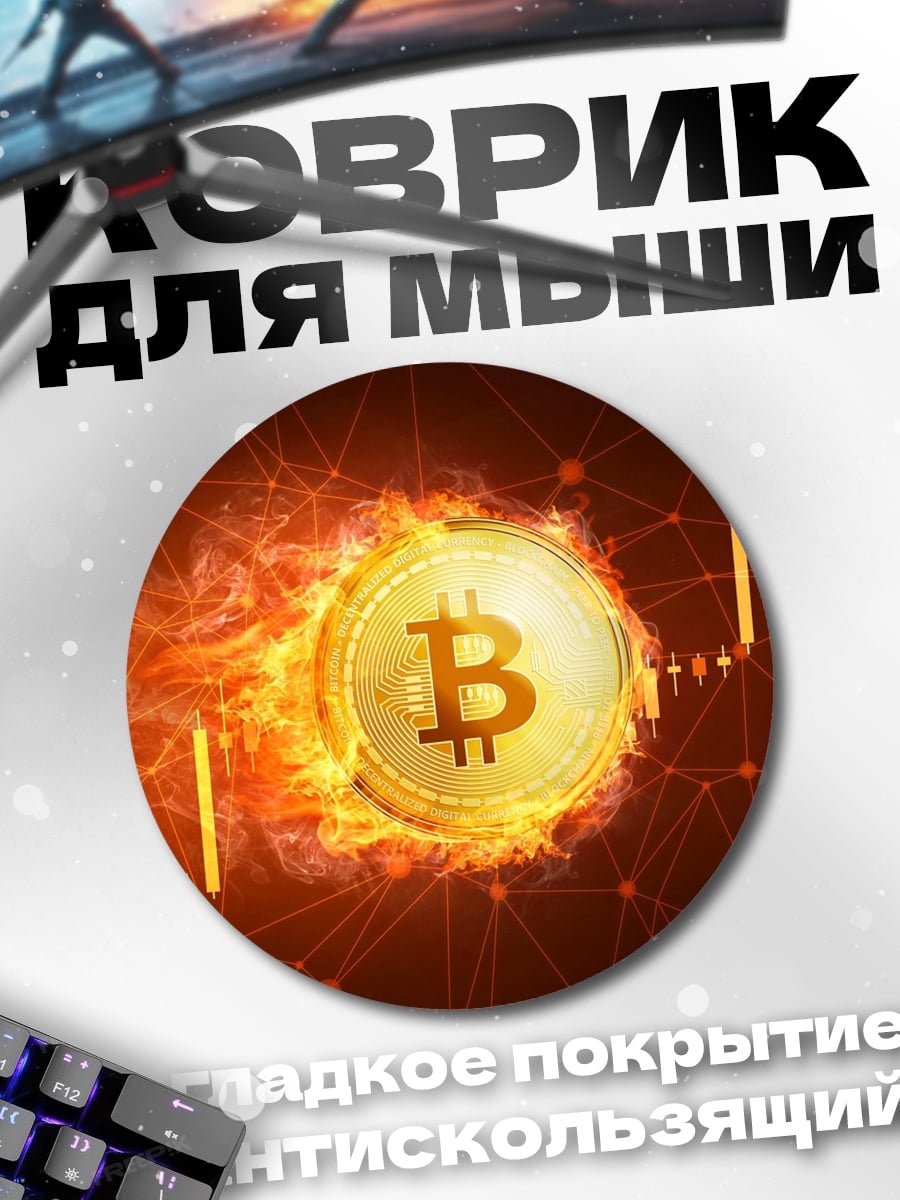 Коврик круглый горящий биткоин