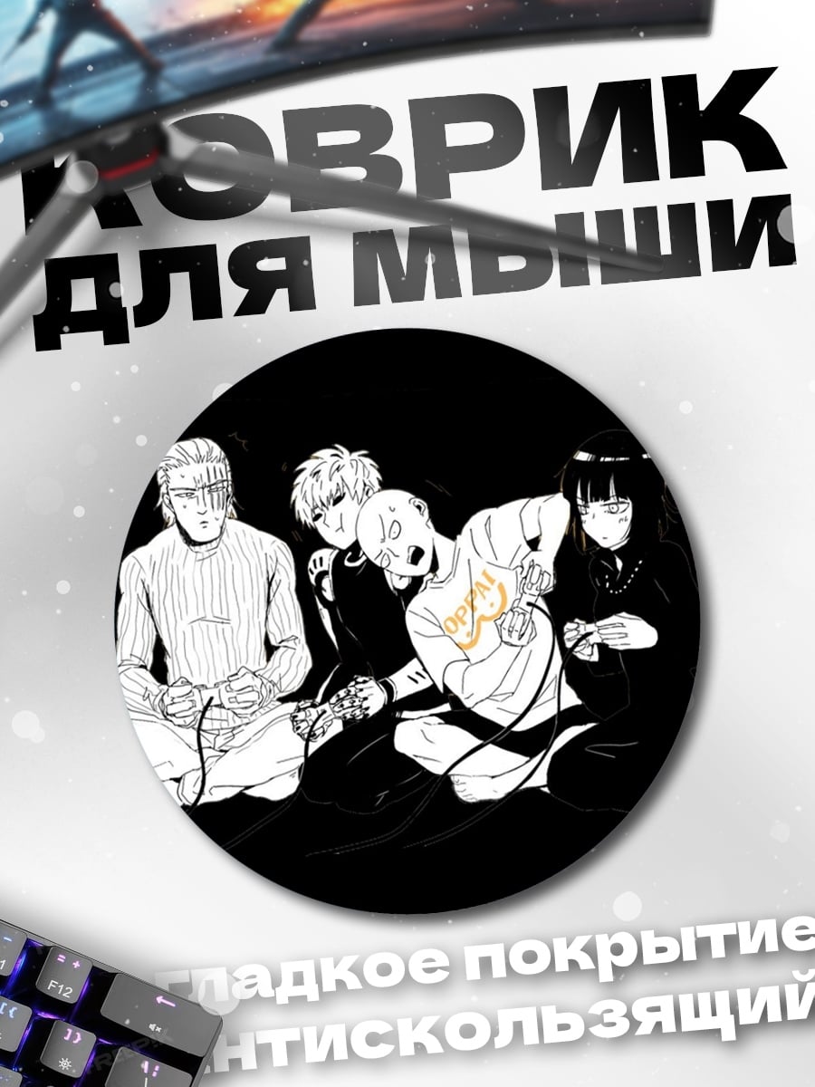 Коврик круглый персонажи One Punch Man