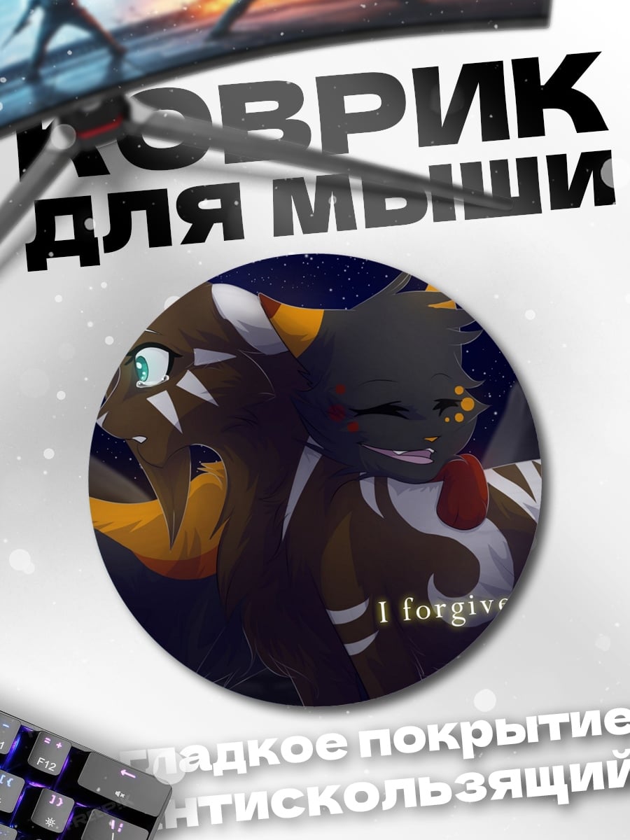Коврик круглый я прощаю тебя